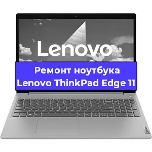 Замена южного моста на ноутбуке Lenovo ThinkPad Edge 11 в Ижевске